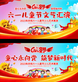 六一儿童节舞台背景