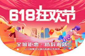 618狂欢节