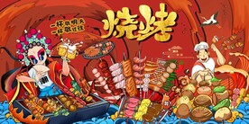 烧烤撸串图片