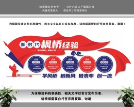 新时代枫桥经验文化墙