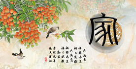 家书法