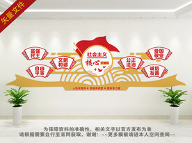 社会主义核心价值观