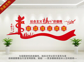 社会主义核心价值观