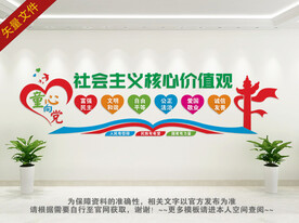 社会主义核心价值观