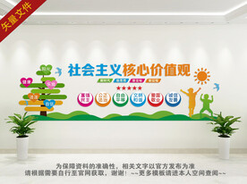 幼儿园小学卡通核心价值观