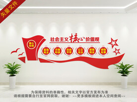 社会主义核心价值观