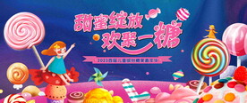  糖果节活动