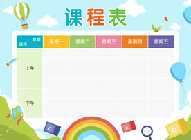 课程表