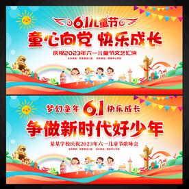 六一儿童节舞台背景