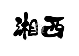 湘西矢量字体