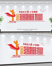 社会主义核心价值观