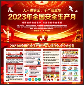 2023安全生产月