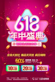 618活动促销海报