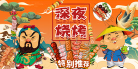 国潮烧烤