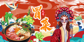 冒菜