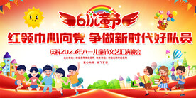 六一儿童节舞台背景