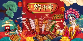 国潮炸串串烧烤图片
