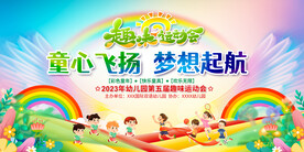 趣味运动会展板