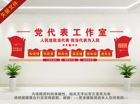 党代表工作室文化墙