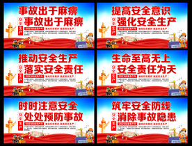 安全生产展板
