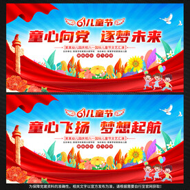 六一儿童节展板背景