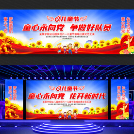 儿童节文艺晚会舞台背景