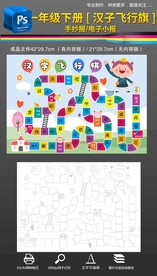 一年级下册汉字飞行棋手抄报小报
