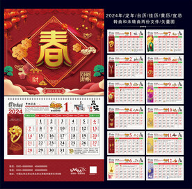 2024挂历