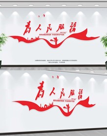 为人民服务