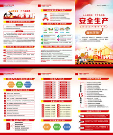 安全生产月三折页