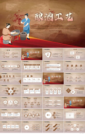 古香古色酿酒工艺白酒文化PPT