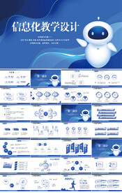 蓝色科技信息化教学设计PPT