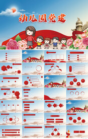 幼儿园党支部党建党政动态ppt