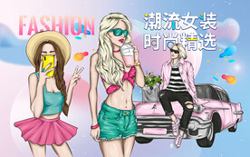潮流女装美女潮流系列设计