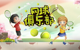 网球俱乐部壁画设计