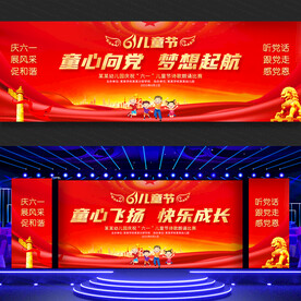 儿童节舞台背景