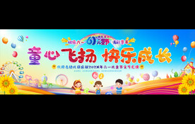 六一儿童节宽屏展板