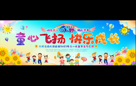 六一儿童节宽屏活动展板