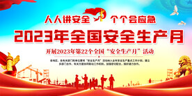 2023安全生产月活动展板