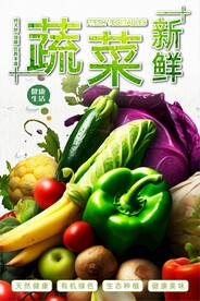蔬菜海报 