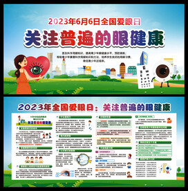 全国爱眼日宣传栏