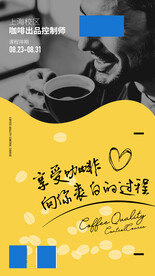咖啡师品控课程海报设计