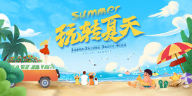 夏天活动促销展板