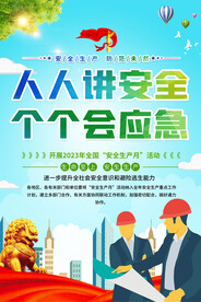 2023安全生产月海报