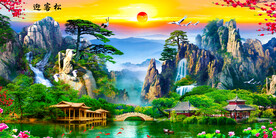 迎客松流水生财山水背景墙