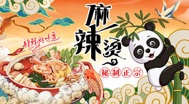 熊猫麻辣烫