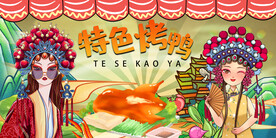 国潮特色烤鸭