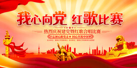 红歌比赛展板