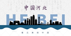 河北剪影