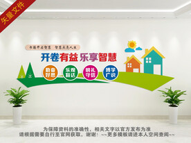 图书室文化墙